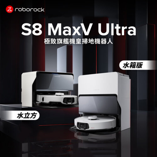 【Roborock 石頭科技】S8 MaxV Ultra 極致旗艦機皇掃地機器人-水箱版