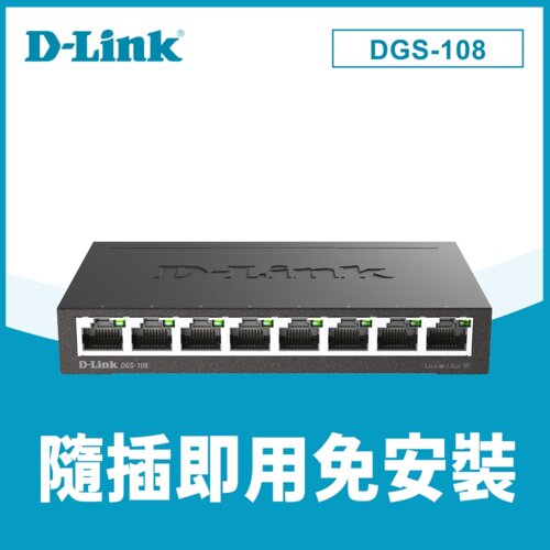 【D-Link 友訊】DGS-108【E1】8埠 Giga 桌上型交換器