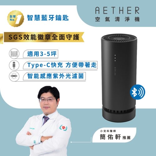 【AETHER】AIRPRO Smart 智能藍芽空氣清淨機 消光黑