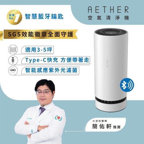 【AETHER】AIRPRO Smart 智能藍芽空氣清淨機 珍珠白