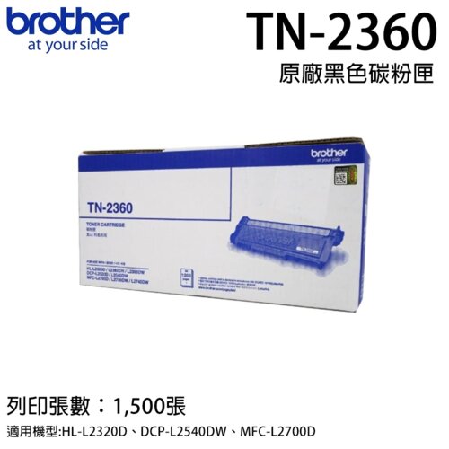 【Brother】TN-2360 黑色碳粉匣