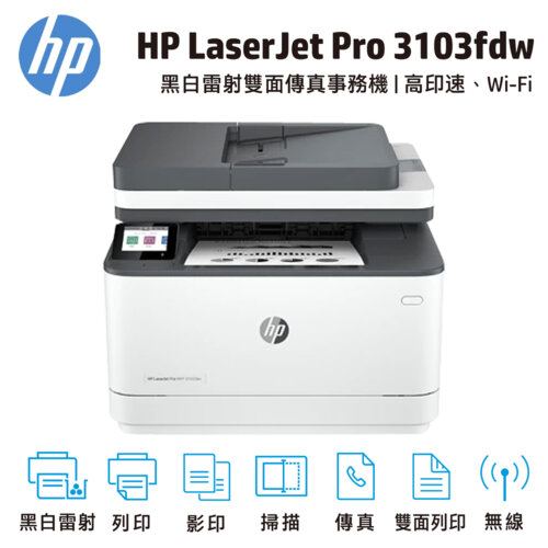 【HP 惠普】LaserJet Pro MFP 3103fdw 黑白雷射無線雙面傳真事務機