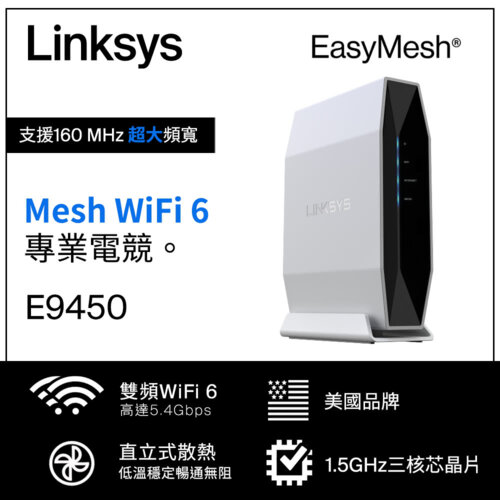 【Linksys】E9450 AX5400 雙頻 Mesh WiFi 6 路由分享器