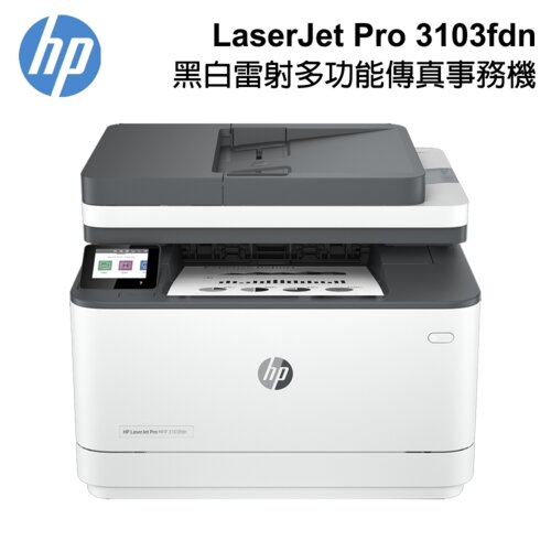 【HP 惠普】LaserJet Pro 3103fdn 黑白雷射複合機