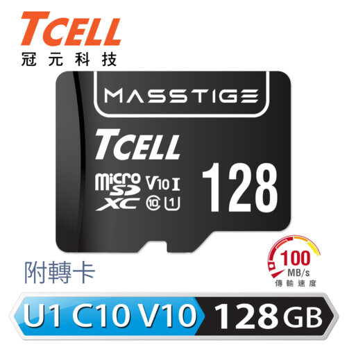 【TCELL 冠元】MASSTIGE microSDXC-U1C10 128GB 記憶卡