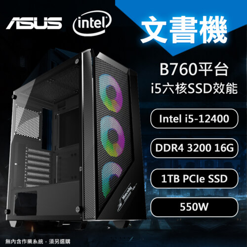 【DIY電腦】華碩B760 平台 i5-12400 六核文書機(影音追劇機種)