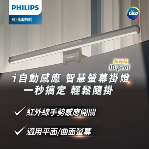 【Philips 飛利浦】66219 品笛Pro LED護眼螢幕掛燈 PD052