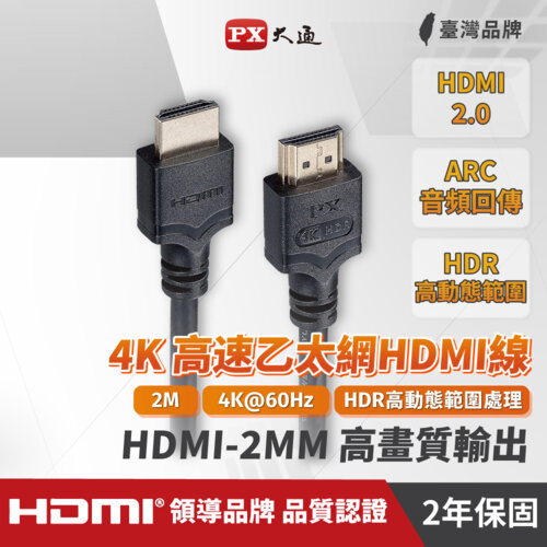 【PX大通】HDMI-2MM 2公尺 4K高速HDMI傳輸線 黑色