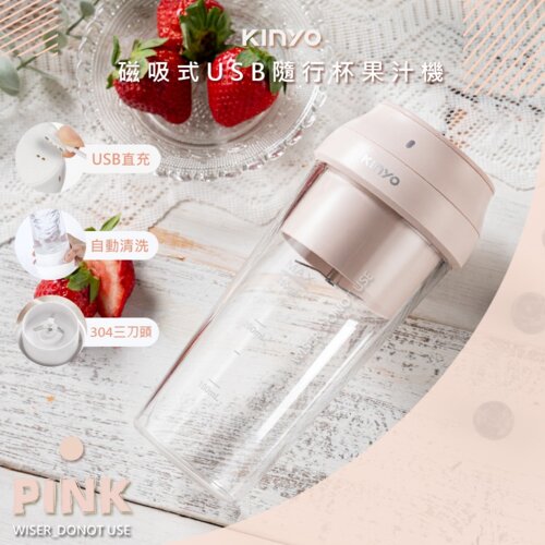【KINYO】JRU-6690 USB隨行杯果汁機 粉色