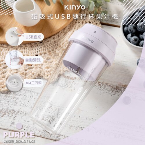 【KINYO】JRU-6690 USB隨行杯果汁機 紫色