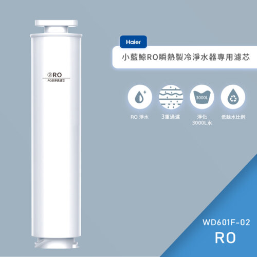 【haier 海爾】小藍鯨免安裝 ro 瞬熱製冷淨水器專用濾心 [wd601f-02]