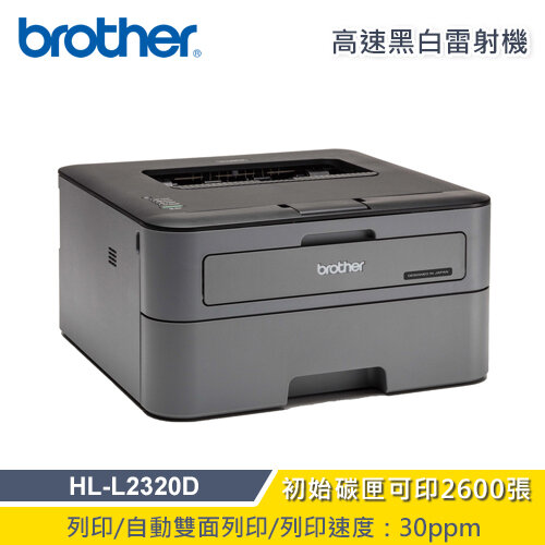 【Brother】HL-L2320D 高速黑白雷射自動雙面印表機