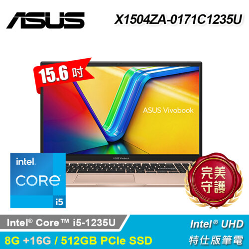 【ASUS 華碩】X1504ZA-0171C1235U 15.6吋 i5 特仕版筆電 蜜誘金｜升24G