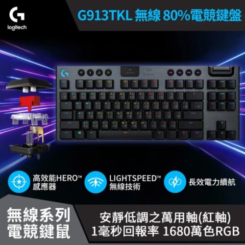 【Logitech 羅技】G913 TKL 無線機械鍵盤【類紅軸】 買就送羅技G840遊戲鼠墊