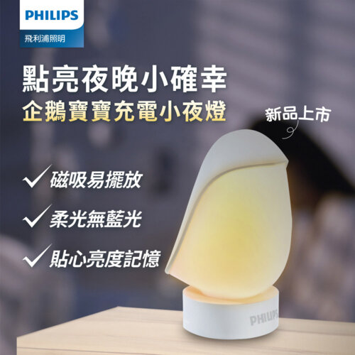 【Philips 飛利浦】66246 企鵝寶寶充電小夜燈 PO013