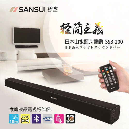 【SANSUI 山水】SSB-200 SoundBar 藍牙3D立體聲家庭劇院聲霸