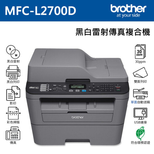 【brother】MFC-L2700D 高速雙面多功能雷射傳真複合機