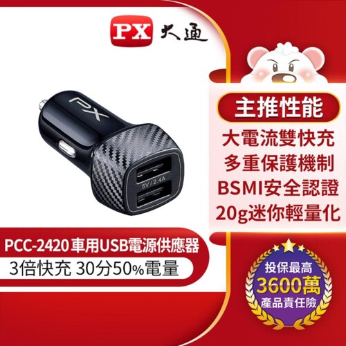 【PX大通】車用USB電源供應器 PCC-2420