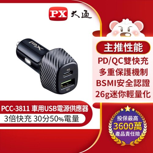 【PX大通】車用USB電源供應器 PCC-3811