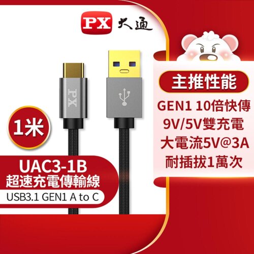 【PX 大通】UAC3-1B USB 3.0 A to C充電傳輸線 1M 黑色