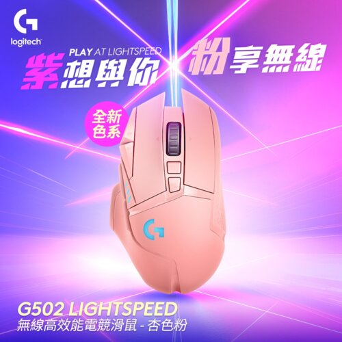 【Logitech 羅技】G502 LIGHTSPEED 無線遊戲滑鼠 粉色