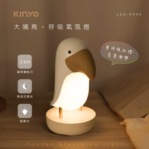 【KINYO】LED-6543 大嘴鳥 呼吸氣氛燈