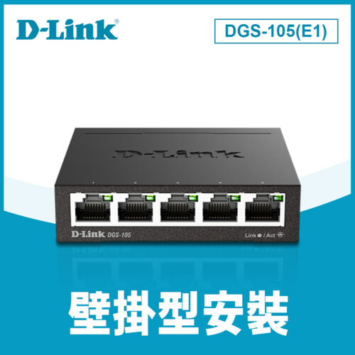 【D-Link 友訊】DGS-105(E1) 5埠 Giga 桌上型交換器