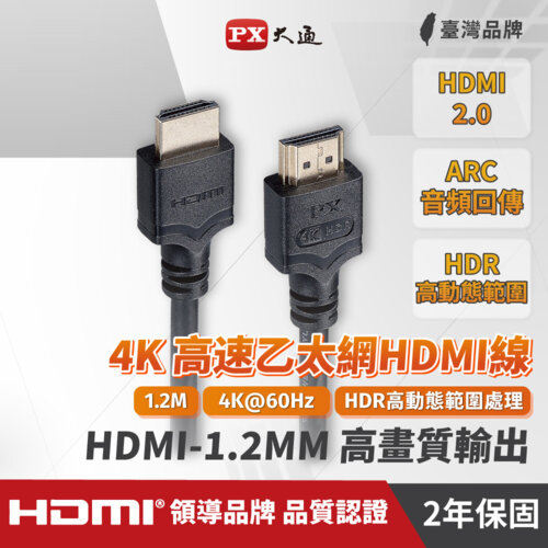 【PX大通】HDMI-1.5MM 1.2公尺 4K高速HDMI傳輸線 黑色