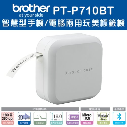 【brother】PT-P710BT 時尚美型標籤機