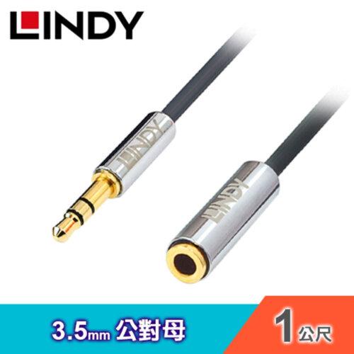 【LINDY 林帝】3.5MM 公對母 立體音源延長線-1M