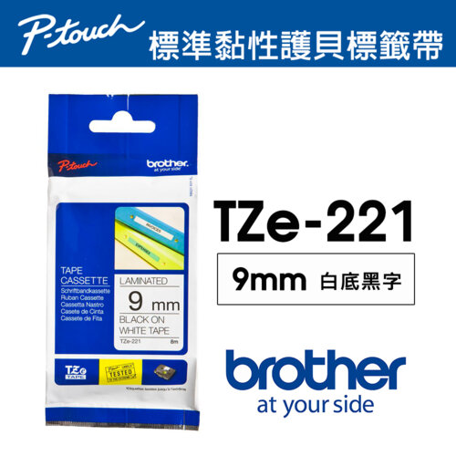 【brother】TZe-221 護貝標籤帶｜9mm 白底黑字