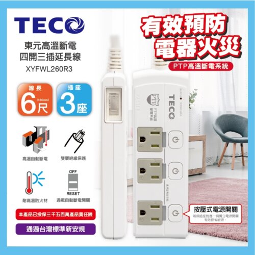 【TECO 東元】XYFWL260R3 高溫斷電 四開三插 延長線-6尺