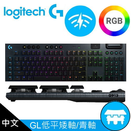 【Logitech 羅技】G913 Clicky 無線機械鍵盤 青軸/矮軸