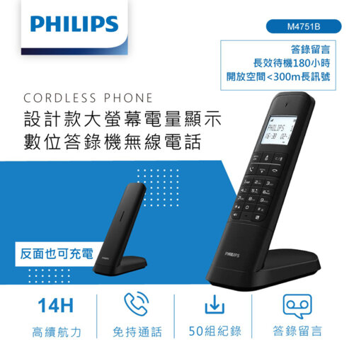 【Philips 飛利浦】M4751B 設計款 數位答錄機無線電話