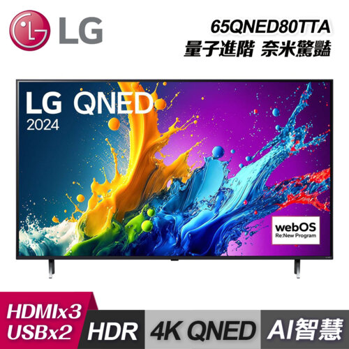 【LG 樂金】65QNED80TTA 65型 QNED 量子奈米 4K AI物聯網智慧電視｜含基本安裝