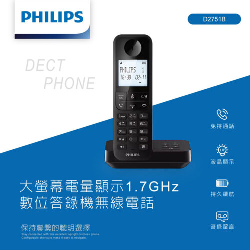 【Philips 飛利浦】D2751B 數位答錄機無線電話