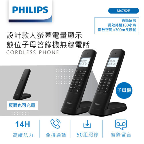 【Philips 飛利浦】M4752B 設計款 數位子母答錄機無線電話