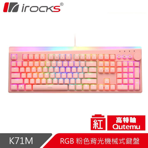 【iRocks】K71M RGB 背光 粉色機械式鍵盤-紅軸