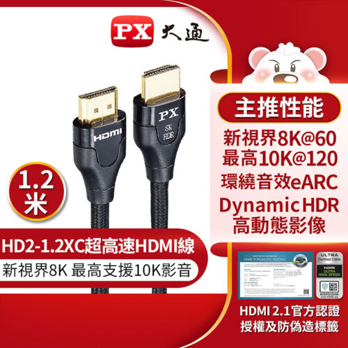 【PX大通】8K超高速 HDMI高畫質影音傳輸線-1.2M