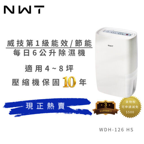 【NEW WIDETECH 威技】一級能效 6公升除濕機 【WDH-126HS】